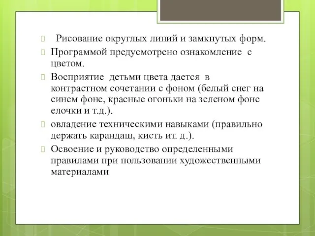 Рисование округлых линий и замкнутых форм. Программой предусмотрено ознакомление с цветом.