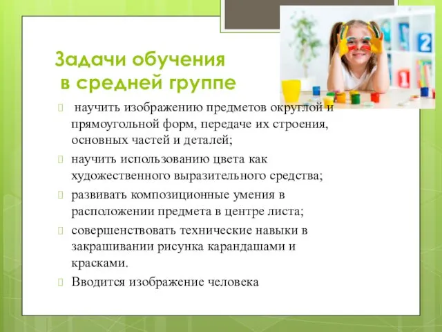 Задачи обучения в средней группе научить изображению предметов округлой и прямоугольной