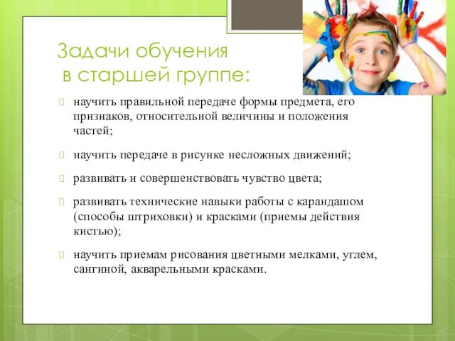 Задачи обучения в старшей группе: научить правильной передаче формы предмета, его