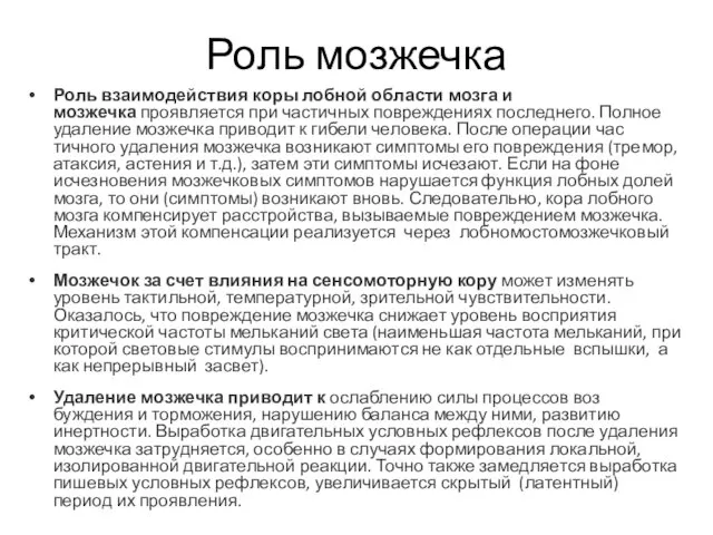 Роль мозжечка Роль взаимодействия коры лобной области мозга и мозжечка проявляется