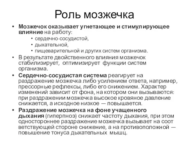 Роль мозжечка Мозжечок оказывает угнетающее и стимулирующее влияние на работу: сердечно-сосудистой,