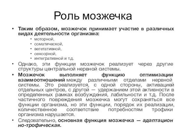 Роль мозжечка Таким образом, мозжечок принимает участие в различных видах деятельности