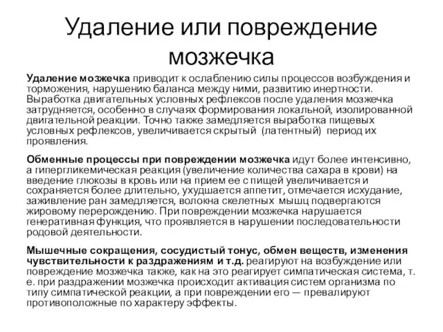 Удаление или повреждение мозжечка Удаление мозжечка приводит к ослаблению силы процессов