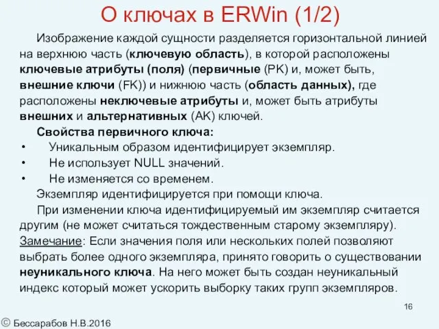 О ключах в ERWin (1/2) Изображение каждой сущности разделяется горизонтальной линией