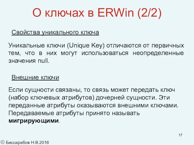 О ключах в ERWin (2/2) Свойства уникального ключа Внешние ключи Если