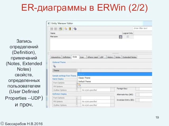 ER-диаграммы в ERWin (2/2) Запись определений (Definition), примечаний (Notes, Extended Notes)