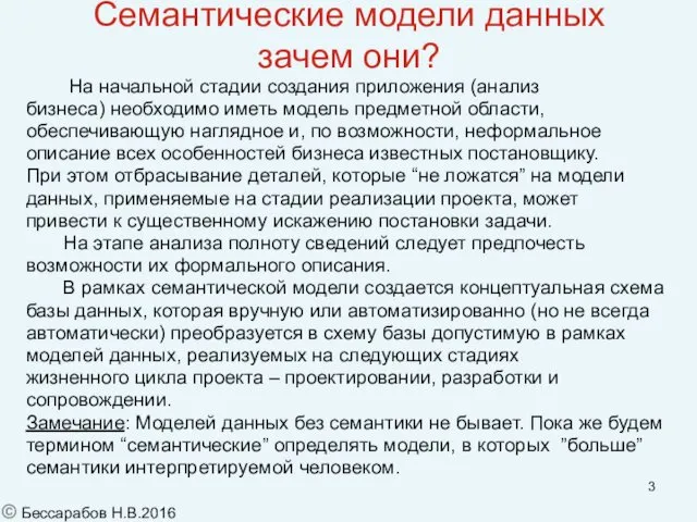 Семантические модели данных зачем они? На начальной стадии создания приложения (анализ