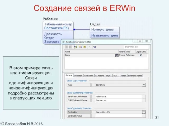 Создание связей в ERWin © Бессарабов Н.В.2016 В этом примере связь