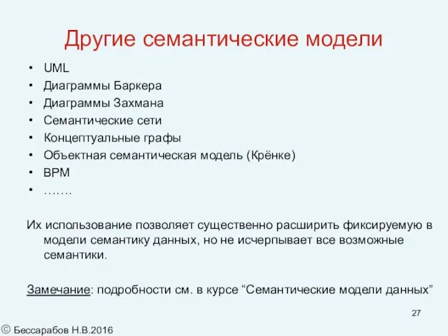 Другие семантические модели UML Диаграммы Баркера Диаграммы Захмана Семантические сети Концептуальные