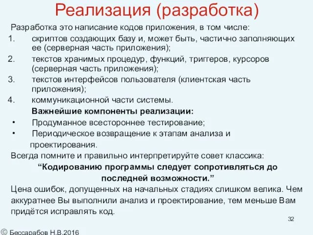 Реализация (разработка) Разработка это написание кодов приложения, в том числе: скриптов