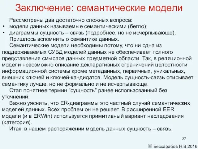 Заключение: семантические модели Рассмотрены два достаточно сложных вопроса: модели данных называемые