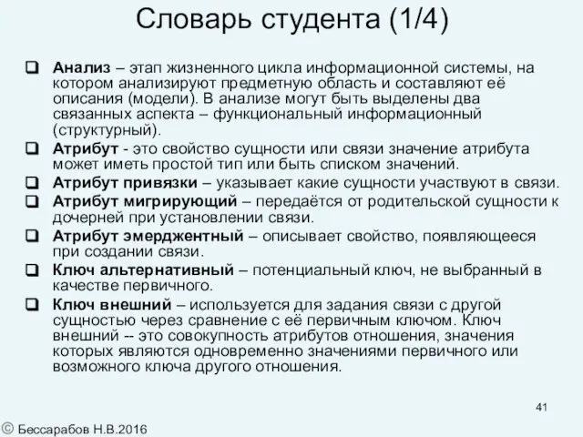 Словарь студента (1/4) Анализ – этап жизненного цикла информационной системы, на