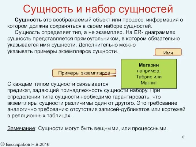 Сущность и набор сущностей Сущность это воображаемый объект или процесс, информация