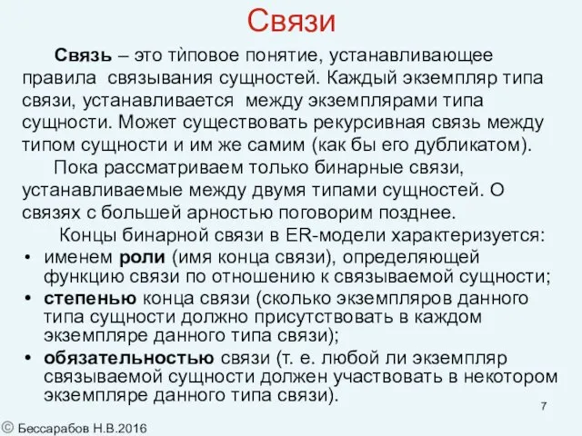 Связи Связь – это тЍповое понятие, устанавливающее правила связывания сущностей. Каждый