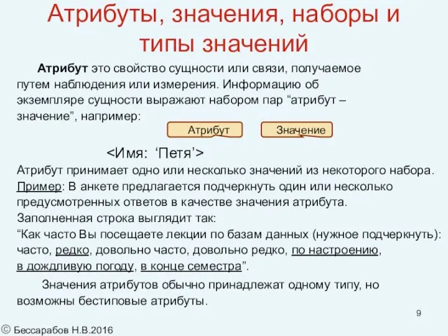 Атрибуты, значения, наборы и типы значений Атрибут это свойство сущности или