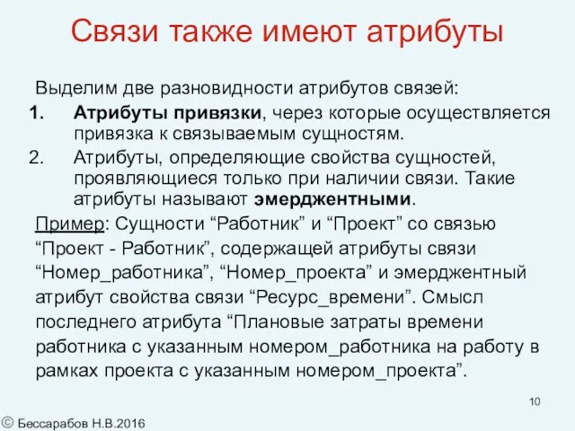 Связи также имеют атрибуты Выделим две разновидности атрибутов связей: Атрибуты привязки,