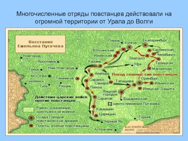 Многочисленные отряды повстанцев действовали на огромной территории от Урала до Волги