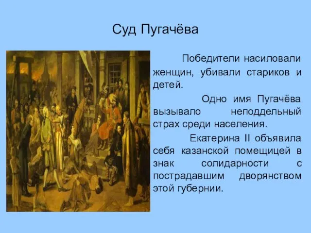 Суд Пугачёва Победители насиловали женщин, убивали стариков и детей. Одно имя