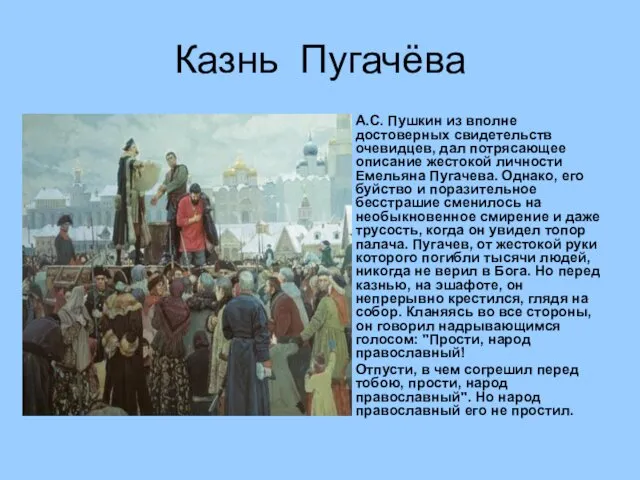 Казнь Пугачёва А.С. Пушкин из вполне достоверных свидетельств очевидцев, дал потрясающее