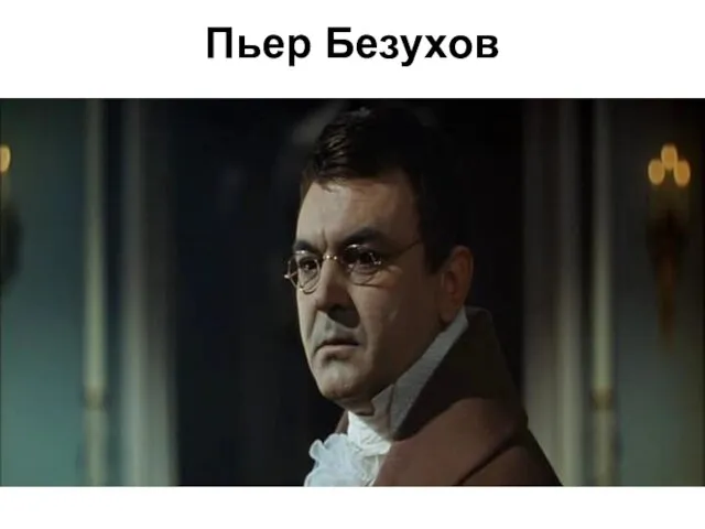 Пьер Безухов