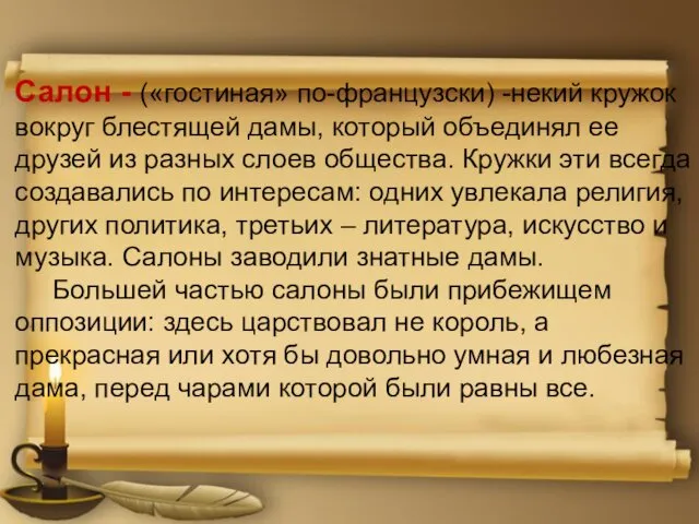 Салон - («гостиная» по-французски) -некий кружок вокруг блестящей дамы, который объединял