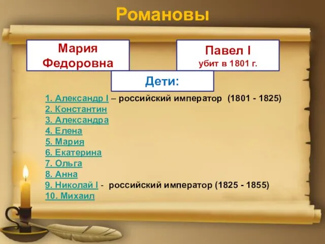 Романовы Павел I убит в 1801 г. Мария Федоровна Дети: 1.