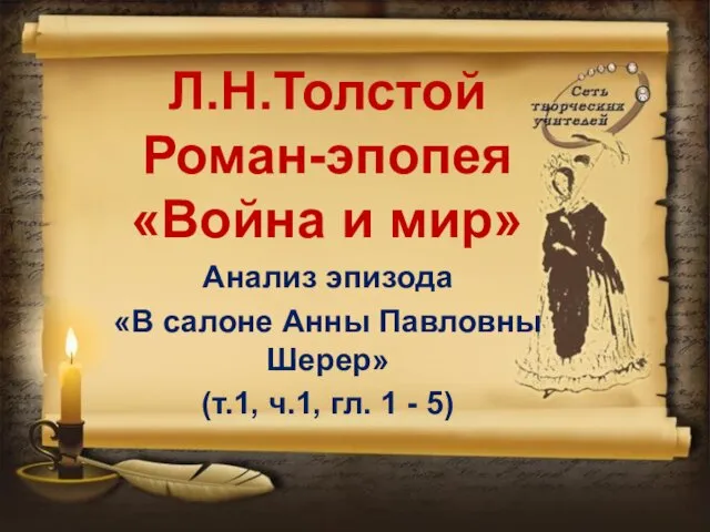 Л.Н.Толстой Роман-эпопея «Война и мир» Анализ эпизода «В салоне Анны Павловны