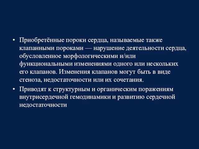 Приобретённые пороки сердца, называемые также клапанными пороками — нарушение деятельности сердца,