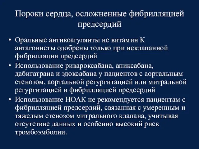 Пороки сердца, осложненные фибрилляцией предсердий Оральные антикоагулянты не витамин К антагонисты