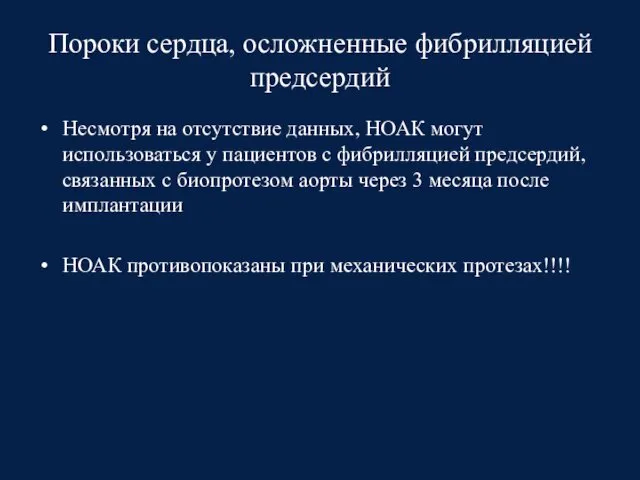 Пороки сердца, осложненные фибрилляцией предсердий Несмотря на отсутствие данных, НОАК могут