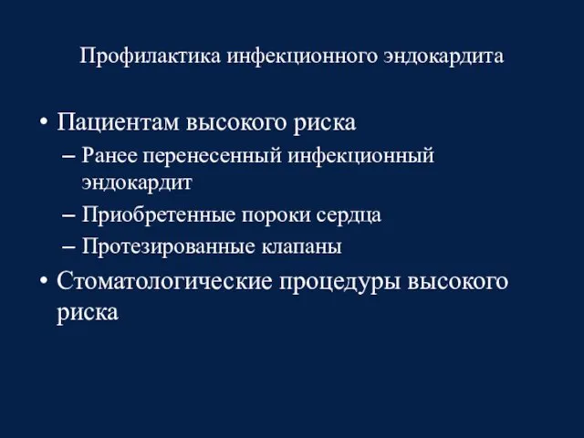 Профилактика инфекционного эндокардита Пациентам высокого риска Ранее перенесенный инфекционный эндокардит Приобретенные