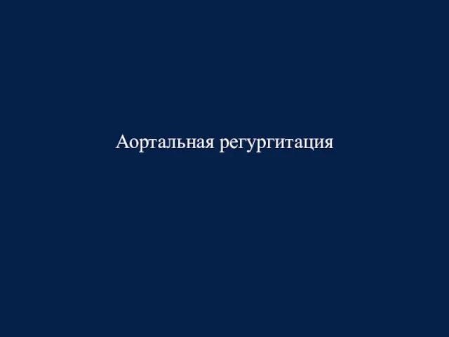 Аортальная регургитация