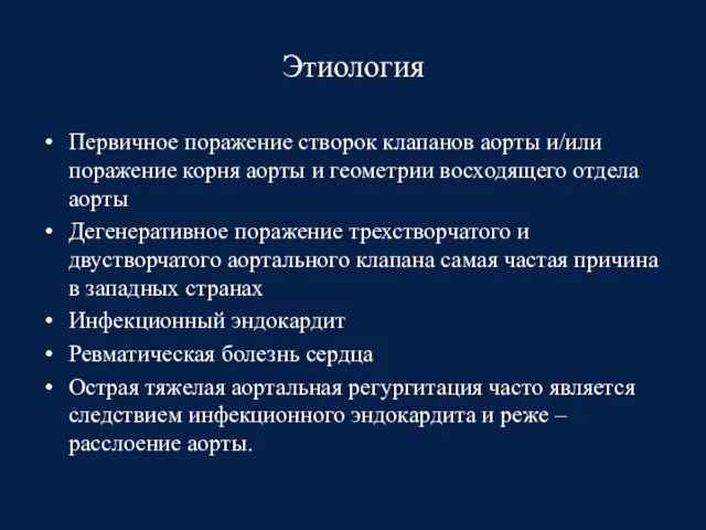 Этиология Первичное поражение створок клапанов аорты и/или поражение корня аорты и