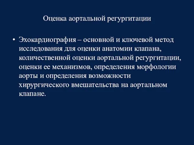 Оценка аортальной регургитации Эхокардиография – основной и ключевой метод исследования для