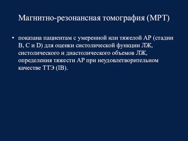 Магнитно-резонансная томография (МРТ) показана пациентам с умеренной или тяжелой АР (стадии