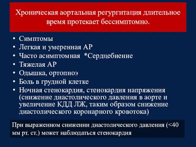 Хроническая аортальная регургитация длительное время протекает бессимптомно. Симптомы Легкая и умеренная