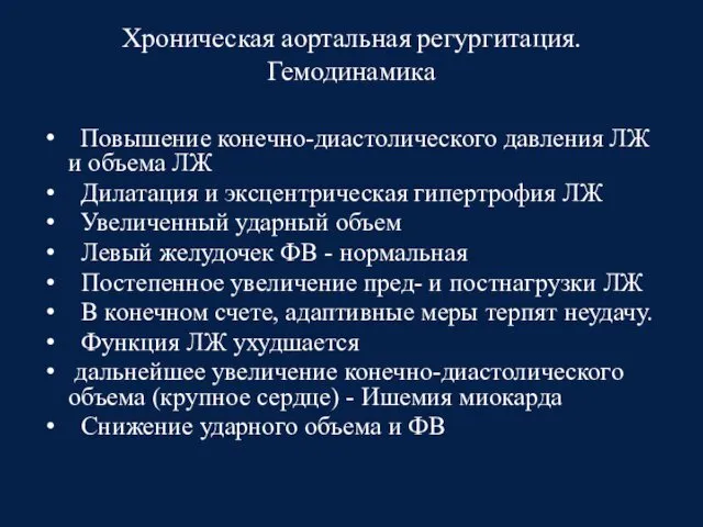 Хроническая аортальная регургитация. Гемодинамика Повышение конечно-диастолического давления ЛЖ и объема ЛЖ