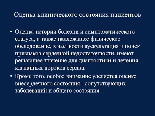 Оценка клинического состояния пациентов Оценка истории болезни и симптоматического статуса, а