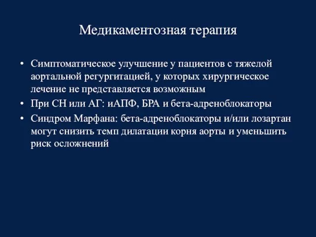 Медикаментозная терапия Симптоматическое улучшение у пациентов с тяжелой аортальной регургитацией, у