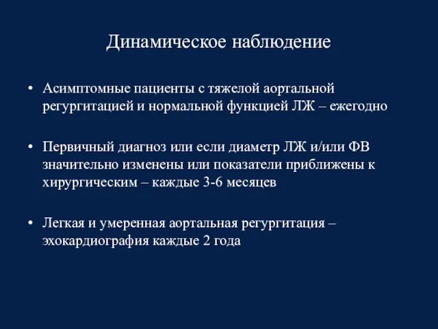 Динамическое наблюдение Асимптомные пациенты с тяжелой аортальной регургитацией и нормальной функцией