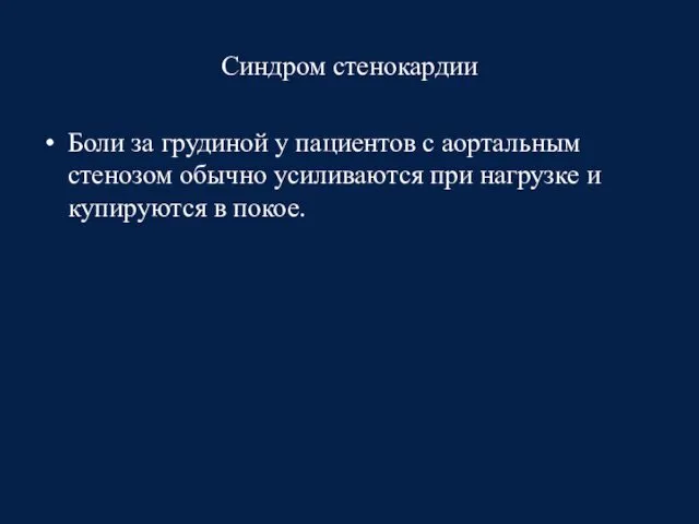 Синдром стенокардии Боли за грудиной у пациентов с аортальным стенозом обычно