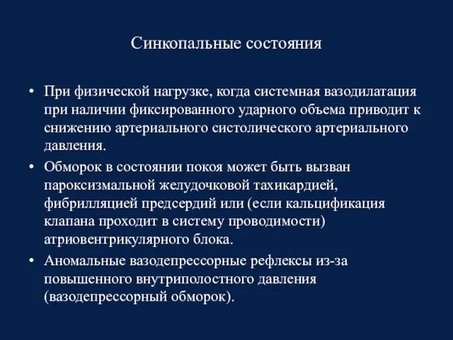 Синкопальные состояния При физической нагрузке, когда системная вазодилатация при наличии фиксированного