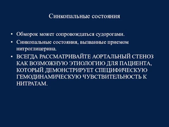 Синкопальные состояния Обморок может сопровождаться судорогами. Синкопальные состояния, вызванные приемом нитроглицерина.