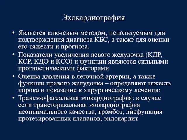 Эхокардиография Является ключевым методом, используемым для подтверждения диагноза КБС, а также