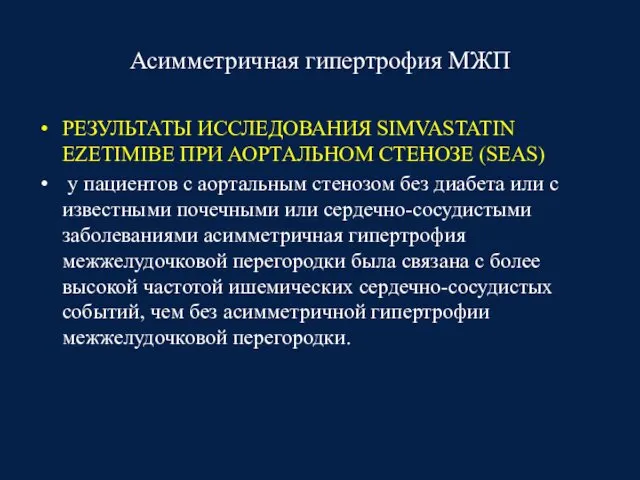 Асимметричная гипертрофия МЖП РЕЗУЛЬТАТЫ ИССЛЕДОВАНИЯ SIMVASTATIN EZETIMIBE ПРИ АОРТАЛЬНОМ СТЕНОЗЕ (SEAS)