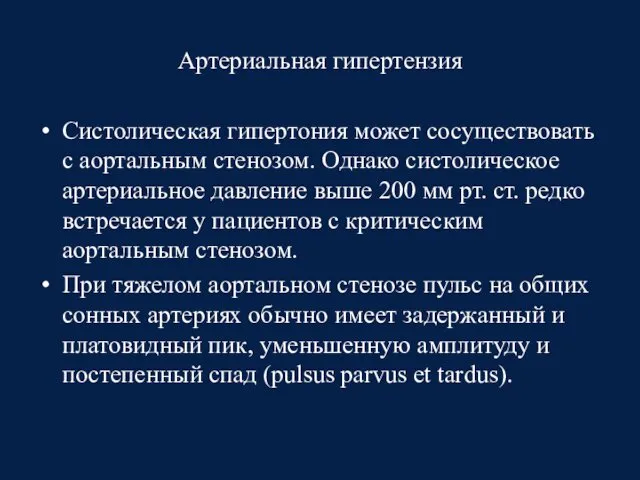 Артериальная гипертензия Систолическая гипертония может сосуществовать с аортальным стенозом. Однако систолическое