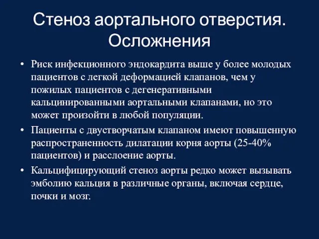 Стеноз аортального отверстия. Осложнения Риск инфекционного эндокардита выше у более молодых