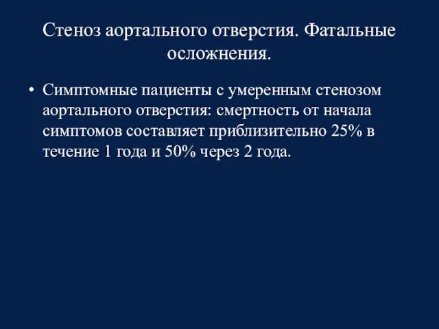 Стеноз аортального отверстия. Фатальные осложнения. Симптомные пациенты с умеренным стенозом аортального