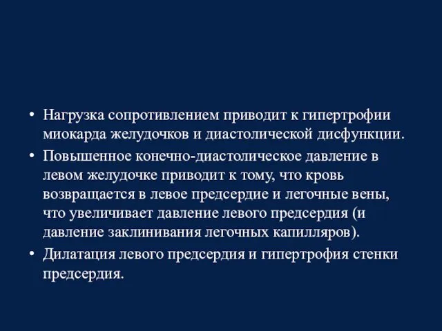 Нагрузка сопротивлением приводит к гипертрофии миокарда желудочков и диастолической дисфункции. Повышенное