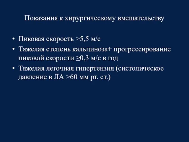 Показания к хирургическому вмешательству Пиковая скорость >5,5 м/с Тяжелая степень кальциноза+